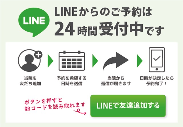 LINEからのご予約は24時間受付中です